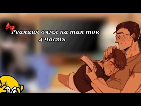 Видео: 🤍🔥Реакция ОЧМЛ(о чем молчит ласточка) на тик ток часть 4🔥🤍 #рекомендации  #gacha #очмл