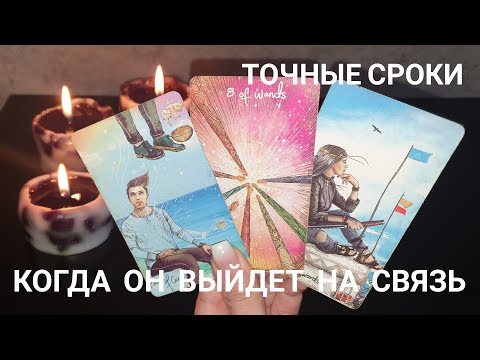 Видео: 💯% точные сроки❤ Когда ВЫЙДЕТ на СВЯЗЬ загаданный МУЖЧИНА ⁉️🔥 прогноз таро на будущее
