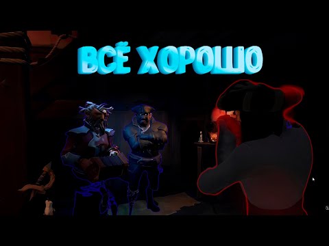 Видео: ВСЁ ХОРОШО (Sea of Thieves, Море Воров)