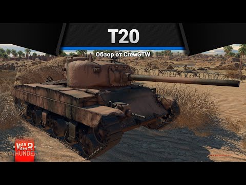 Видео: УЛЬТРАНАСИЛИЕ T20 в War Thunder