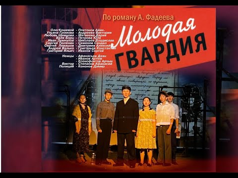 Видео: Спектакль "МОЛОДАЯ ГВАРДИЯ"