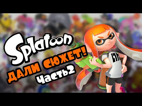 Видео: Разбор сюжета Splatoon 1 (Wii U) Часть 2 ФИНАЛ
