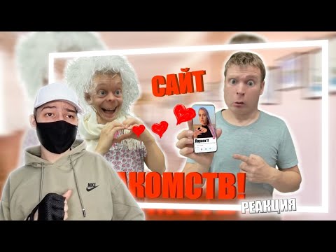 Видео: Малой познакомился с девушкой на САЙТЕ ЗНАКОМСТВ!!! | РЕАКЦИЯ НА IDONTFIRST