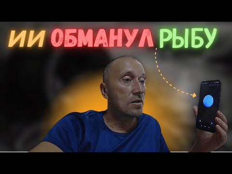 Видео: Рыбалка по советам ИИ — результат удивил!
