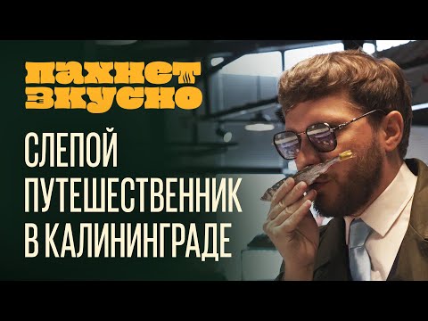 Видео: «Пахнет Вкусно!» | Путешествие в Калининград