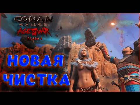 Видео: Conan Exiles : Age of War Chapter IV. ОБЗОР ОБНОВЛЕНИЯ НОВАЯ ЧИСТКА. НОВЫЕ НПС И ИХ ТАЛАНТЫ.