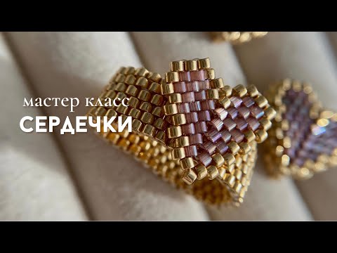 Видео: Мастер-класс «СЕРДЦЕ ИЗ БИСЕРА»