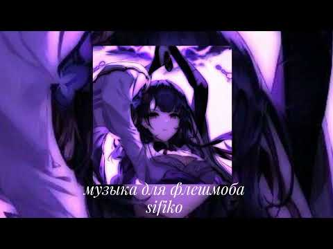 Видео: 💗музыка для флешмоба🛐
