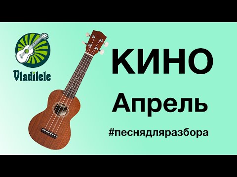 Видео: КИНО - АПРЕЛЬ разбор на укулеле