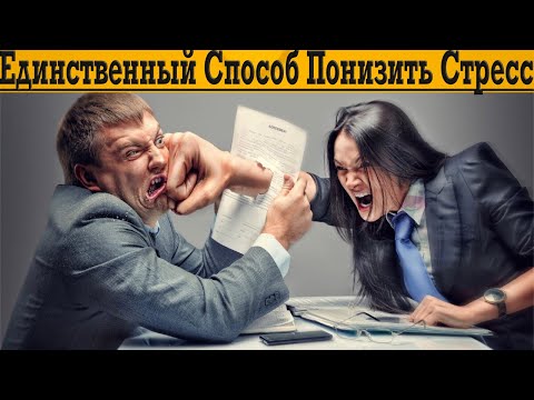 Видео: Это единственный способ понизить СТРЕСС! ￼