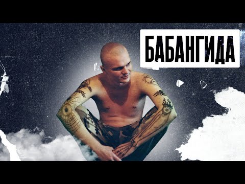 Видео: БАБАНГИДА - ЗАГАДКА РУССКОГО РЭПА