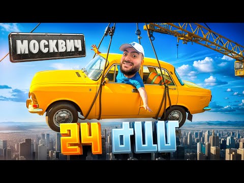 Видео: 24 Ժամ МОСКВИЧ-ի մեջ😱ԹԵԺ CHALLENGE🔥