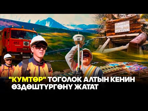 Видео: "Кумтөр" Тоголок алтын кенин өздөштүргөнү жатат