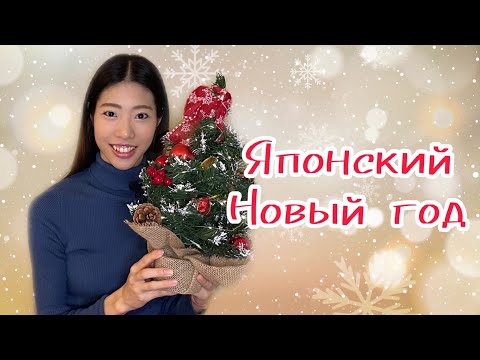 Видео: Как отмечают Новый год в Японии!