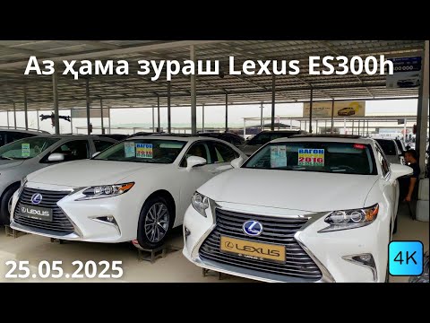 Видео: Мошинбозори Душанбе !!! Нархҳои Lexus ES300h, Toyota Camry, Toyota Wish ва гайра