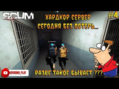 Видео: SCUM #4 Новый рекорд, 3 локации и без потерь