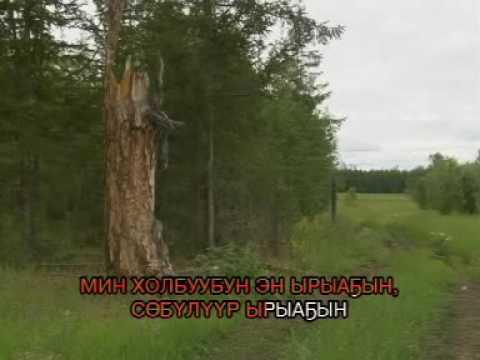 Видео: Эн миэхэ костон аас