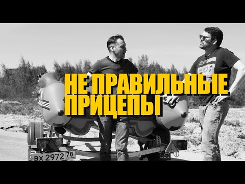 Видео: Прицеп для пвх лодки! Развесовка прицепа! Ошибка настройки лодочного прицепа! Регулировка прицепа!
