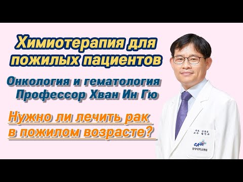 Видео: Клиника при университете Чунг-Анг – Нужно ли проводить химиотерапию пациентам пожилого возраста?