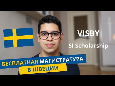 Видео: Бесплатная магистратура в Швеции / Стипендия VISBY / SI Scholarship