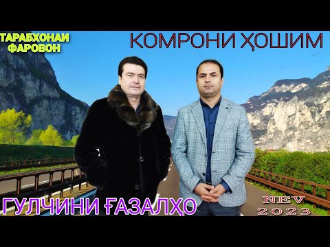 Видео: Комрони хошим Гулчини Ғазалҳо нав 2023 бо сабки Одина Ҳошим баҳри шумо дӯстон гуш кн роҳат кн 2023