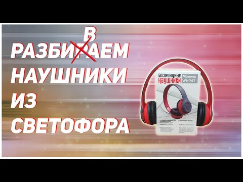 Видео: 🚦Разбираем блютус наушники WHP47 из Светофора🚦We disassemble the bluetooth headphones WHP47🚦