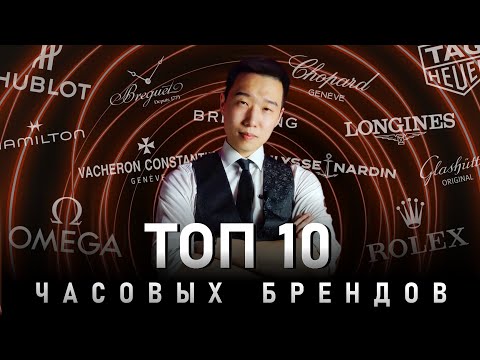 Видео: ТОП 10 Любимых брендов часов | Лучшие марки в мире