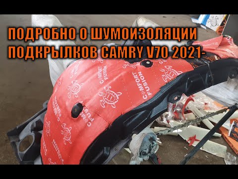 Видео: Подробно о шумоизоляции подкрылков Сamry V70 2021-  Автотехцентр Camry Tuning