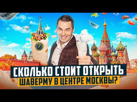 Видео: Шаурма у Кремля. Сколько сегодня зарабатывает Шаверма. Лучшая Франшиза шавермы