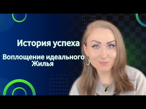 Видео: История успеха: манифестация идеального жилья 