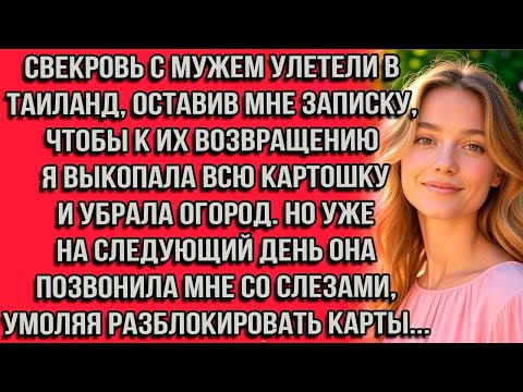 Видео: Свекровь с мужем улетели в Таиланд, оставив мне записку, чтобы к их возвращению я выкопала всю...