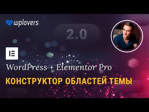 Видео: Elementor Pro 2.0 — конструктор сайтов, который положит на лопатки все остальные