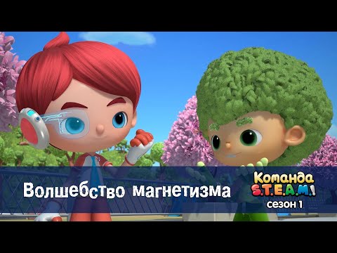 Видео: Команда S.T.E.A.M. Сезон 1 - Серия 14.Волшебство магнетизма - Премьера мультфильма