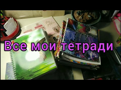 Видео: Все мои тетради