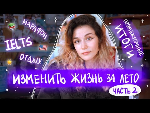 Видео: Что Я Делала в Июне и Июле // Изменить Жизнь за Лето // Часть 2