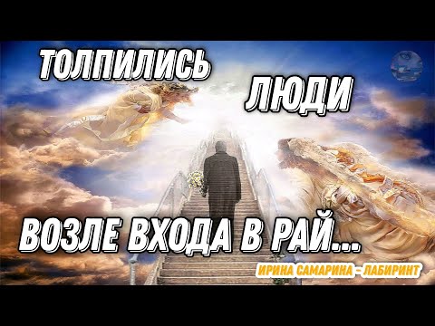 Видео: ТРОГАТЕЛЬНОЕ ДО СЛЁЗ, ОЧЕНЬ ДУШЕВНОЕ И ГЛУБОКОЕ СТИХОТВОРЕНИЕ "ТОЛПИЛИСЬ ЛЮДИ ВОЗЛЕ ВХОДА В РАЙ"