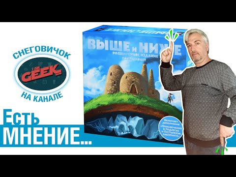 Видео: Есть мнение... об игре "Выше и ниже"