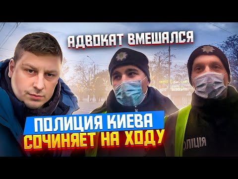 Видео: ПОЛИЦИЯ КИЕВА СОЧИНЯЛА ПОКА НЕ ВМЕШАЛСЯ АДВОКАТ.