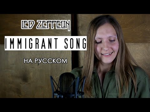 Видео: Led Zeppelin - Immigrant Song (на русском)