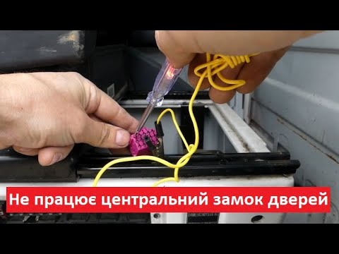 Видео: Не працює центральний замок дверей Mercedes SPRINTER / VITO (2001-2006)