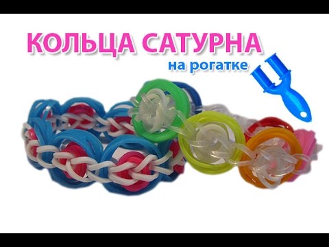 Видео: браслет КОЛЬЦА САТУРНА на рогатке без станка Rainbow Loom Bands