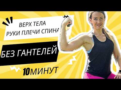 Видео: 10 минут и мышцы будут гореть! БЕЗ ГАНТЕЛЕЙ.