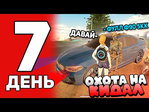 Видео: ОХОТА НА КИДАЛ #7 В БЛЕК РАША - ЗАБАНИЛ КРУПНЫХ СКАМЕРОВ В BLACK RUSSIA