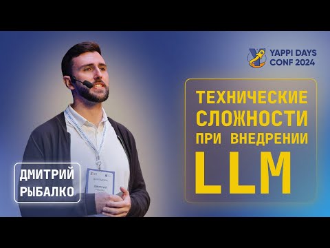 Видео: Технические сложности, с которыми сталкиваются компании при внедрении LLM | Дмитрий Рыбалко