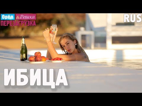 Видео: Ибица. Орёл и Решка. Перезагрузка. RUS