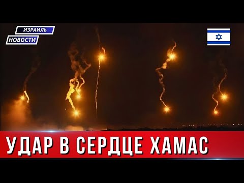 Видео: Новости Израиля Огненный шквал: ЦАХАЛ громит позиции ХАМАСа в сердце Газы.