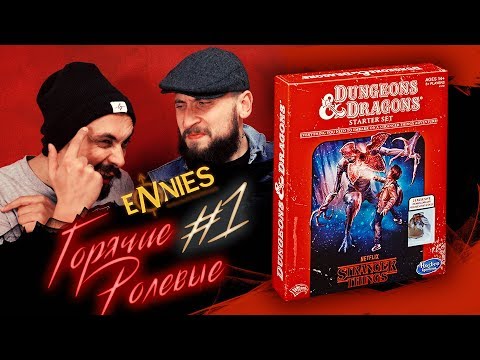 Видео: ОЧЕНЬ СТРАННЫЕ ДЕЛА — ИГРА ОТСТОЙ? ЛУЧШЕЕ ИЗ ENNIES! | Горячие Ролевые #1
