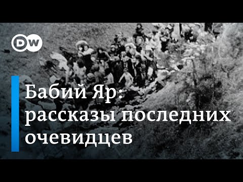 Видео: Бабий Яр: воспоминания очевидцев о конвейере смерти на окраине Киева