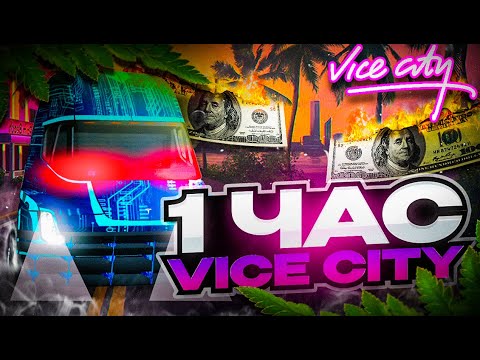 Видео: 1 ЧАС РАБОТАЮ НА ТОПОВОЙ ФУРЕ VICE CITY & СТОИТ ЛИ ТУТ РАБОТАТЬ!? ARIZONA RP GTA SAMP