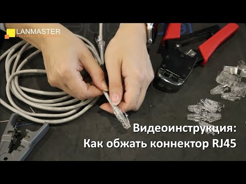 Видео: Как обжать коннектор RJ45 на витой паре